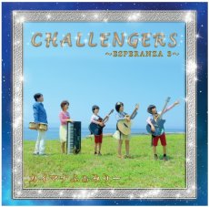 画像1: CHALLENGERS 〜ＥＳＰＥＲＡＮＺＡ　３〜　カイマナふぁみりーオリジナルＣＤ (1)
