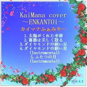 画像1: 《応援タイプ》 ✩新曲✩KaiMana cover ENKANTO1~太陽がくれた季節・薔薇は美しく散る~CD-R (1)
